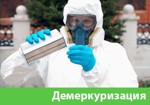 Демеркуризация — удаление ртути в городе Коломна