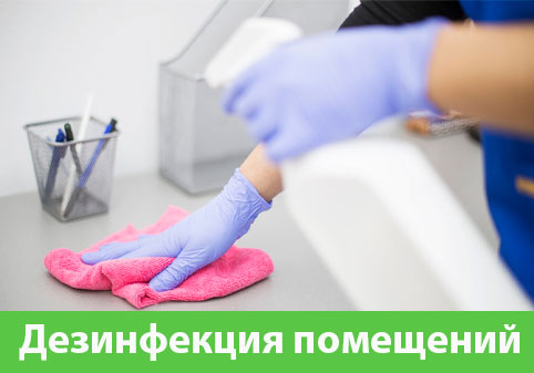 Дезинфекция помещений в городе Коломна