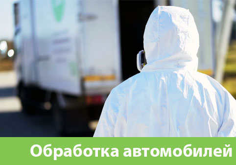 Дезинфекция автотранспорта в городе Коломна
