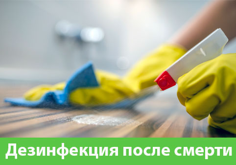 Дезинфекция после смерти в городе Коломна