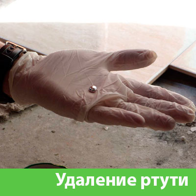 Профессиональное удаление ртути в Коломне